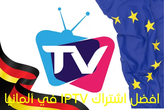 افضل اشتراك IPTV في ألمانيا