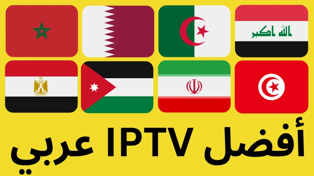 أفضل IPTV عربي