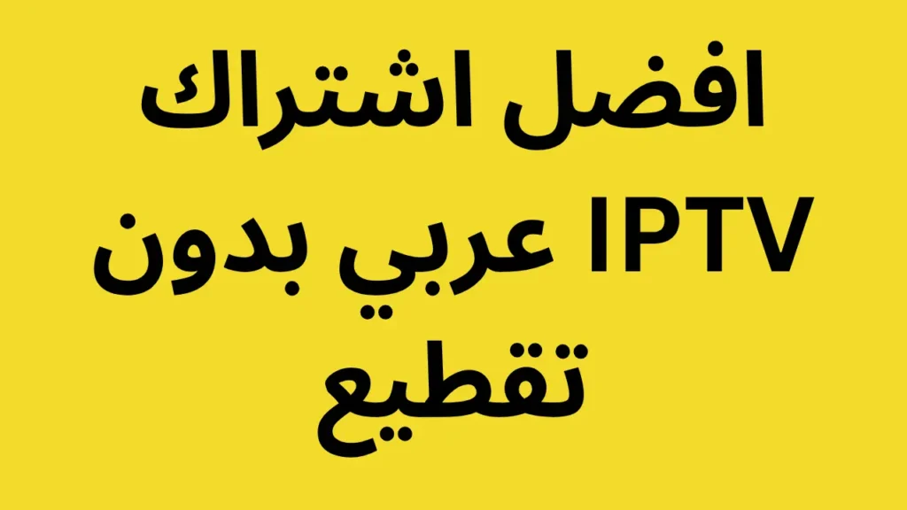 أفضل IPTV عربي 